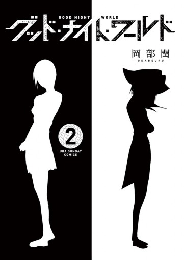グッド ナイト ワールド 2 岡部閏 漫画 無料試し読みなら 電子書籍ストア ブックライブ