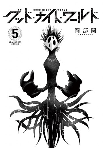 グッド ナイト ワールド 5 最新刊 岡部閏 漫画 無料試し読みなら 電子書籍ストア ブックライブ グッド ナイト ワールド 5 最新刊 岡部閏 漫画 無料試し読みなら 電子書籍ストア ブックライブ