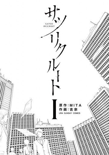 サツリクルート 1 漫画 無料試し読みなら 電子書籍ストア ブックライブ サツリクルート 1 漫画 無料試し読みなら 電子書籍ストア ブックライブ