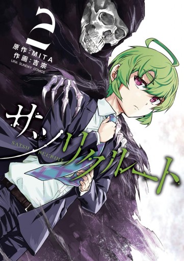 サツリクルート 2 漫画 無料試し読みなら 電子書籍ストア ブックライブ サツリクルート 2 漫画 無料試し読みなら 電子書籍ストア ブックライブ
