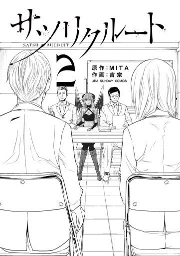 サツリクルート 2 漫画 無料試し読みなら 電子書籍ストア ブックライブ