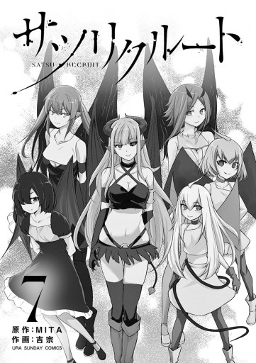 サツリクルート 7 最新刊 漫画 無料試し読みなら 電子書籍ストア ブックライブ