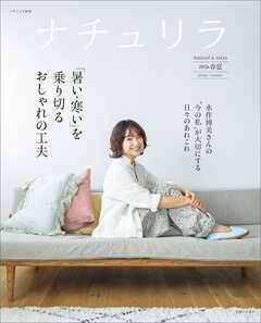 ナチュリラ 2026春夏