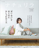 ナチュリラ 2026春夏