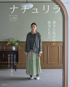 ナチュリラ ’26-’27秋冬