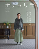 ナチュリラ ’26-’27秋冬