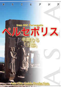 イラン005ペルセポリス　～華麗なる「王都」