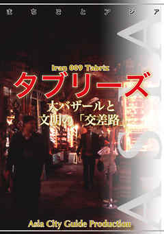イラン009タブリーズ　～大バザールと文明の「交差路」