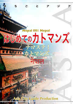 ネパール001はじめてのカトマンズ ナマステ カトマンズ 漫画 無料試し読みなら 電子書籍ストア ブックライブ