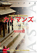 ネパール002カトマンズ　～ヒマラヤに「やすらぎ求めて」
