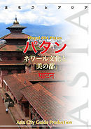 ネパール004パタン　～ネワール文化と「美の都」