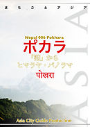 ネパール006ポカラ　～「湖」からヒマラヤ・パノラマ