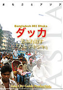 バングラデシュ002ダッカ　～あふれ出す「人とリキシャ」