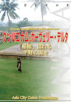南インド006クンバコナムとカーヴェリー・デルタ　～「稲穂」揺れる平野の街々