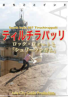 南インド007ティルチラパッリ　～ロック・フォートと「シュリーランガム」