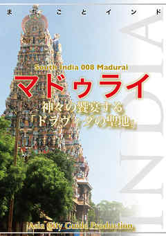 南インド008マドゥライ　～神々の饗宴する「ドラヴィダの聖地」