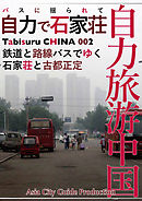 Tabisuru CHINA 002バスに揺られて「自力で石家荘」