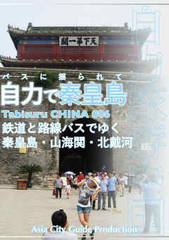 Tabisuru CHINA 006バスに揺られて「自力で秦皇島」