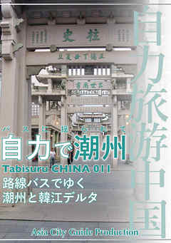 Tabisuru CHINA 011バスに揺られて「自力で潮州」