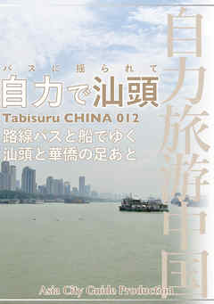 Tabisuru CHINA 012バスに揺られて「自力で汕頭」