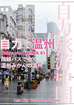 Tabisuru CHINA 013バスに揺られて「自力で温州」