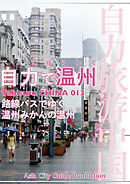 Tabisuru CHINA 013バスに揺られて「自力で温州」