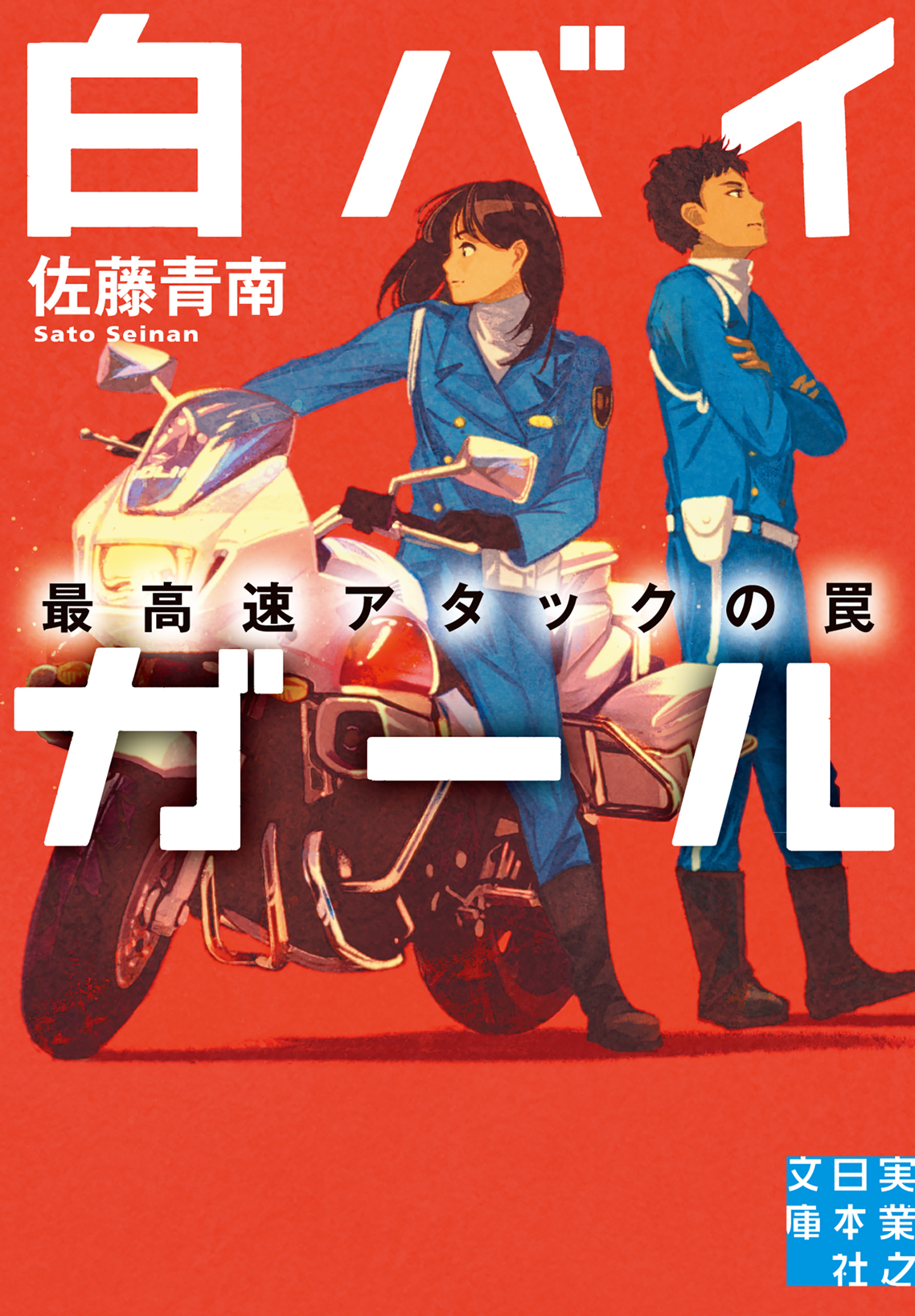 白バイガール 最高速アタックの罠 漫画 無料試し読みなら 電子書籍ストア ブックライブ