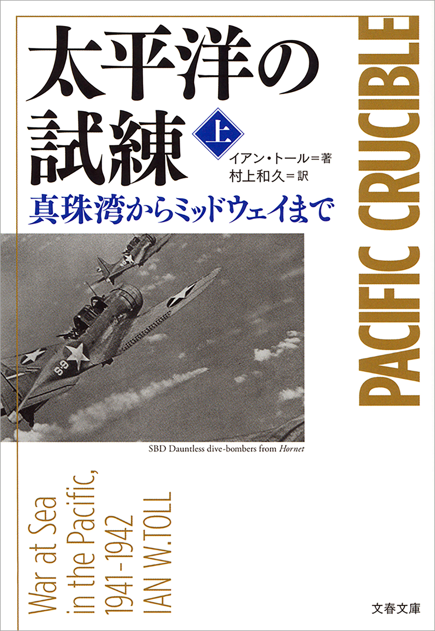 太平洋の試練 真珠湾からミッドウェイまで 上 漫画 無料試し読みなら 電子書籍ストア ブックライブ