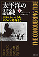 太平洋の試練　下　ガダルカナルからサイパン陥落まで