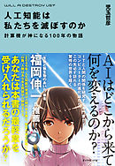 人工知能は私たちを滅ぼすのか