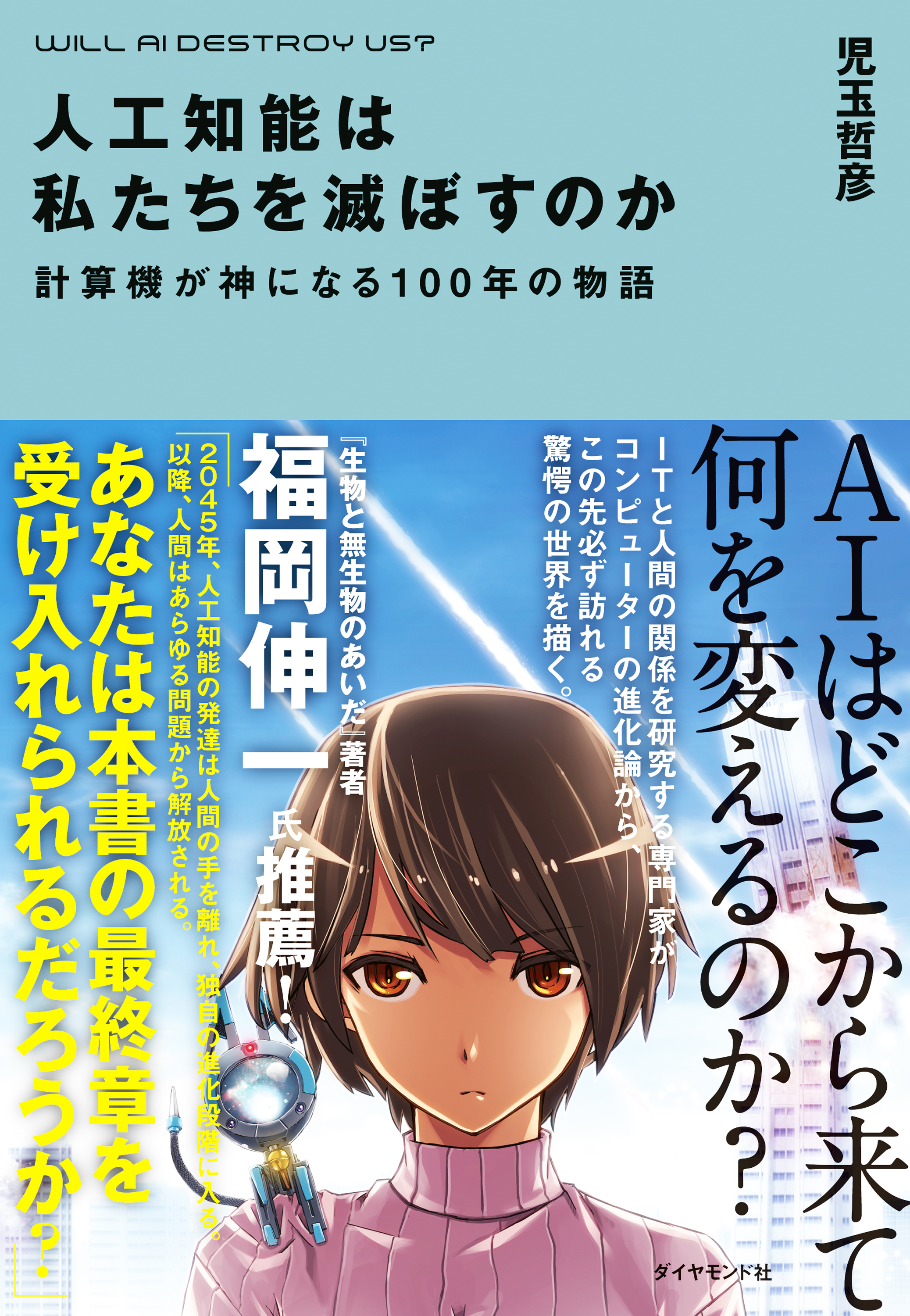 人工知能は私たちを滅ぼすのか - 児玉哲彦 - 漫画・ラノベ（小説