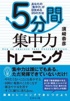 ５分間集中力トレーニング
