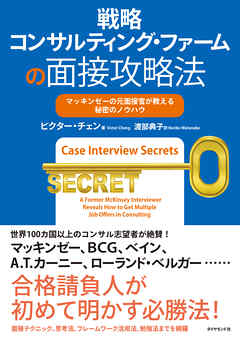 戦略コンサルティング・ファームの面接攻略法