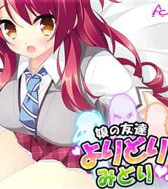 娘の友達よりどりみどり ～ファザコンJK大集合～　第１巻