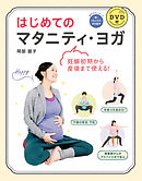 はじめてのマタニティ・ヨガ DVD付【DVD無しバージョン】