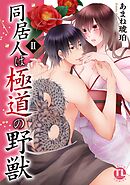 同居人は極道の野獣【単行本版】2