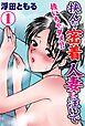 抜いちゃダメ!! 挟んで密着 人妻に注いで【分冊版】1