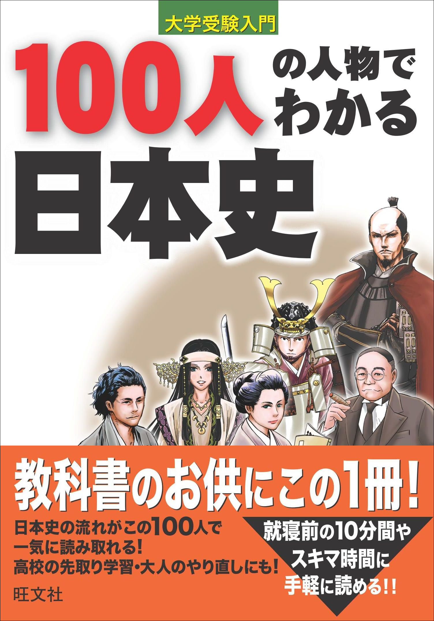100人の人物でわかる日本史 旺文社 漫画 無料試し読みなら 電子書籍ストア ブックライブ