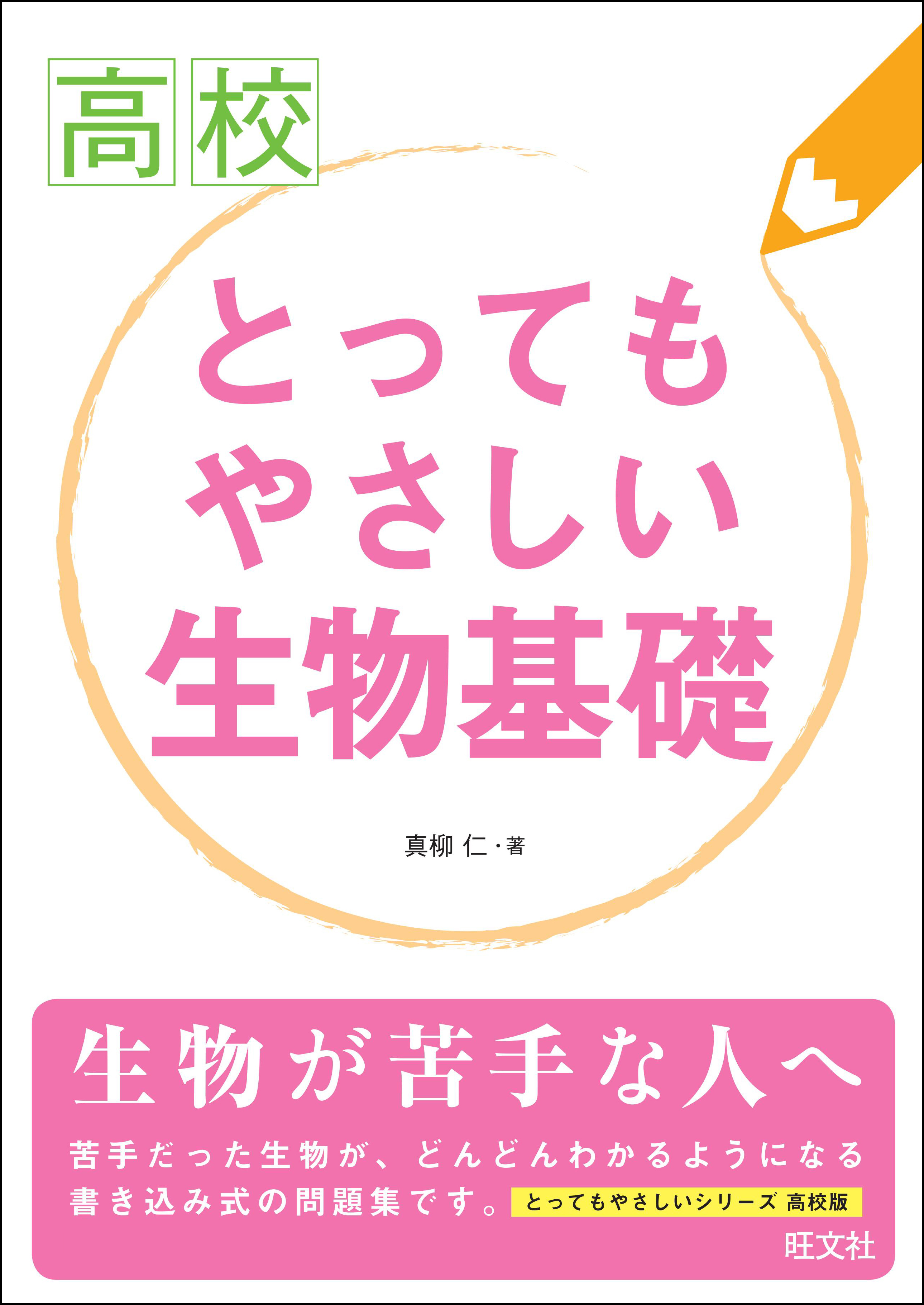 高校とってもやさしい生物基礎 漫画 無料試し読みなら 電子書籍ストア ブックライブ