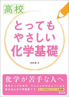 高校とってもやさしい化学基礎 漫画 無料試し読みなら 電子書籍ストア ブックライブ