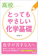 高校とってもやさしい化学基礎