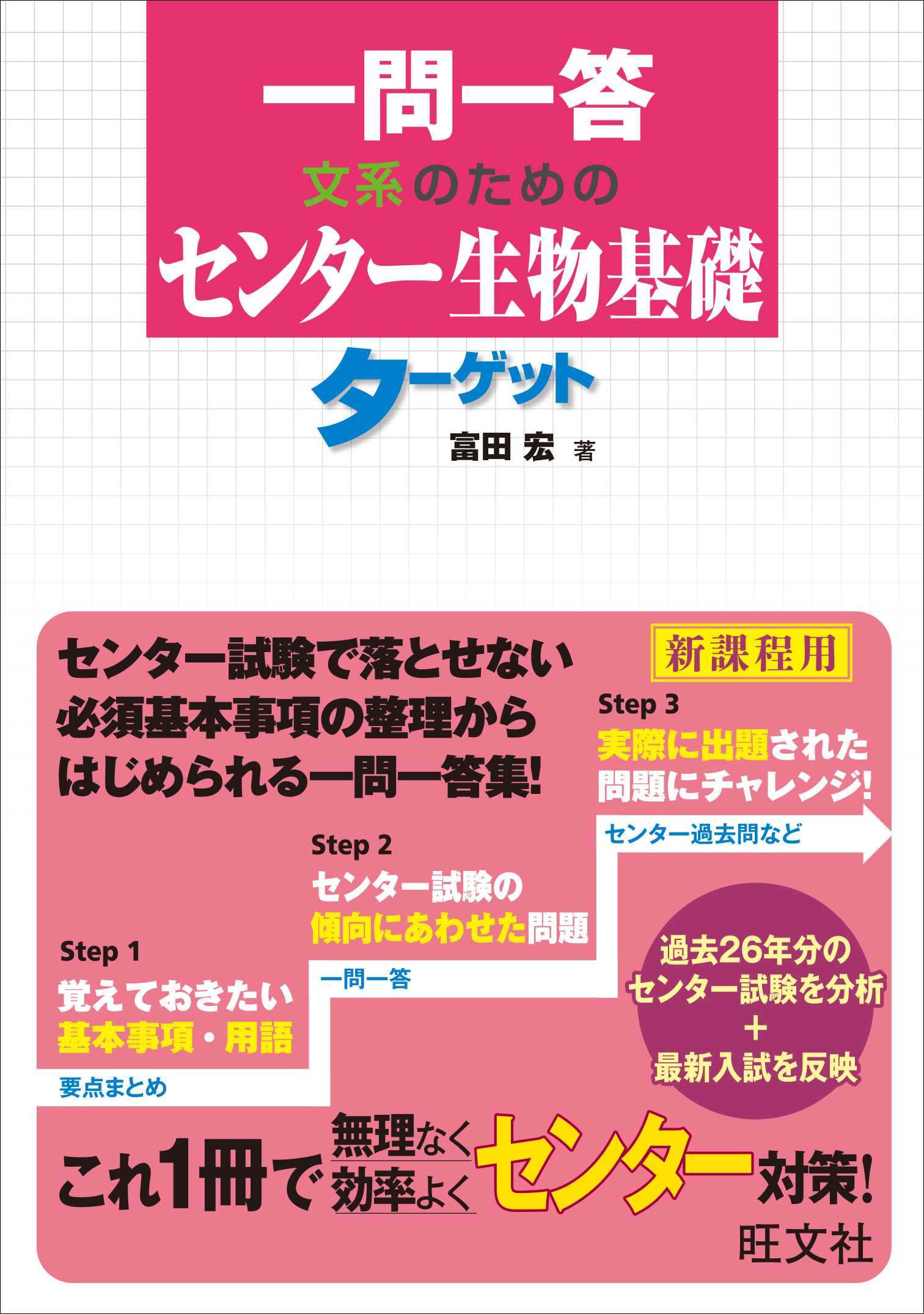 生物１一問一答 完全版（東進ブックス 大学受験高速マスタ－シリ－ズ