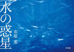 水の惑星　【電子特別版】