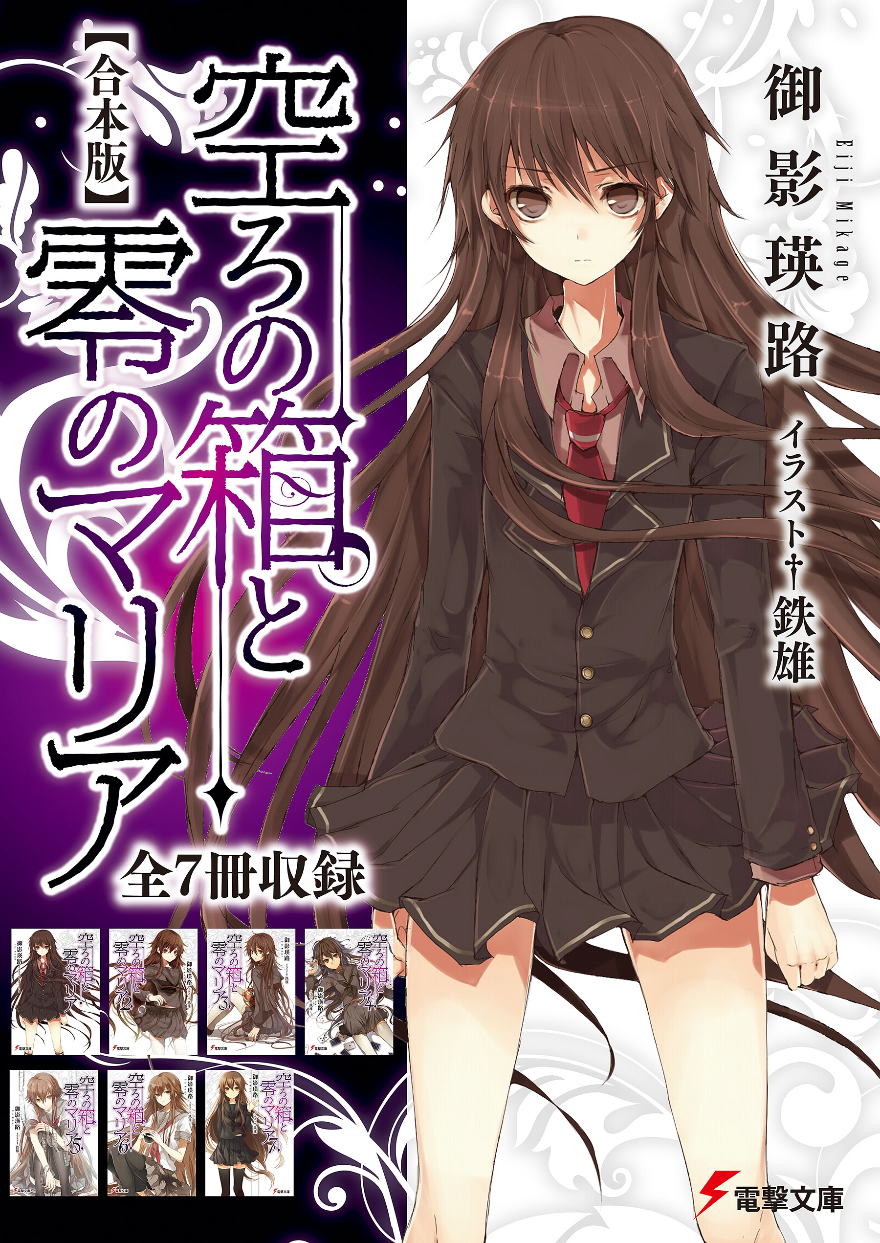 合本版 空ろの箱と零のマリア 全7冊収録 漫画 無料試し読みなら 電子書籍ストア ブックライブ