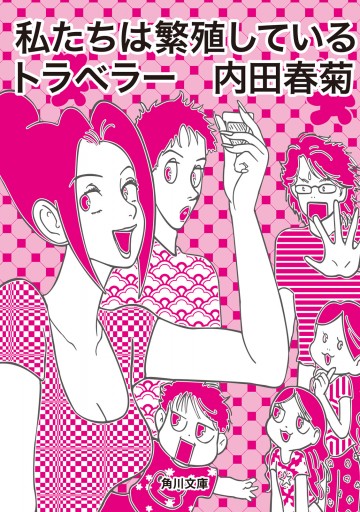 私たちは繁殖しているトラベラー - 内田春菊 - 漫画・ラノベ（小説