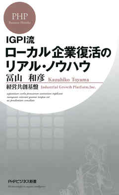 IGPI流 ローカル企業復活のリアル・ノウハウ - 冨山和彦/経営共創基盤 - ビジネス・実用書・無料試し読みなら、電子書籍・コミックストア ブックライブ