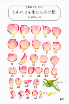 しあわせを生む小さな種　今日のベリーグッド