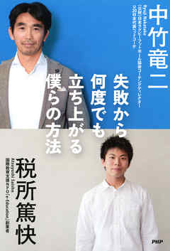 失敗から何度でも立ち上がる僕らの方法