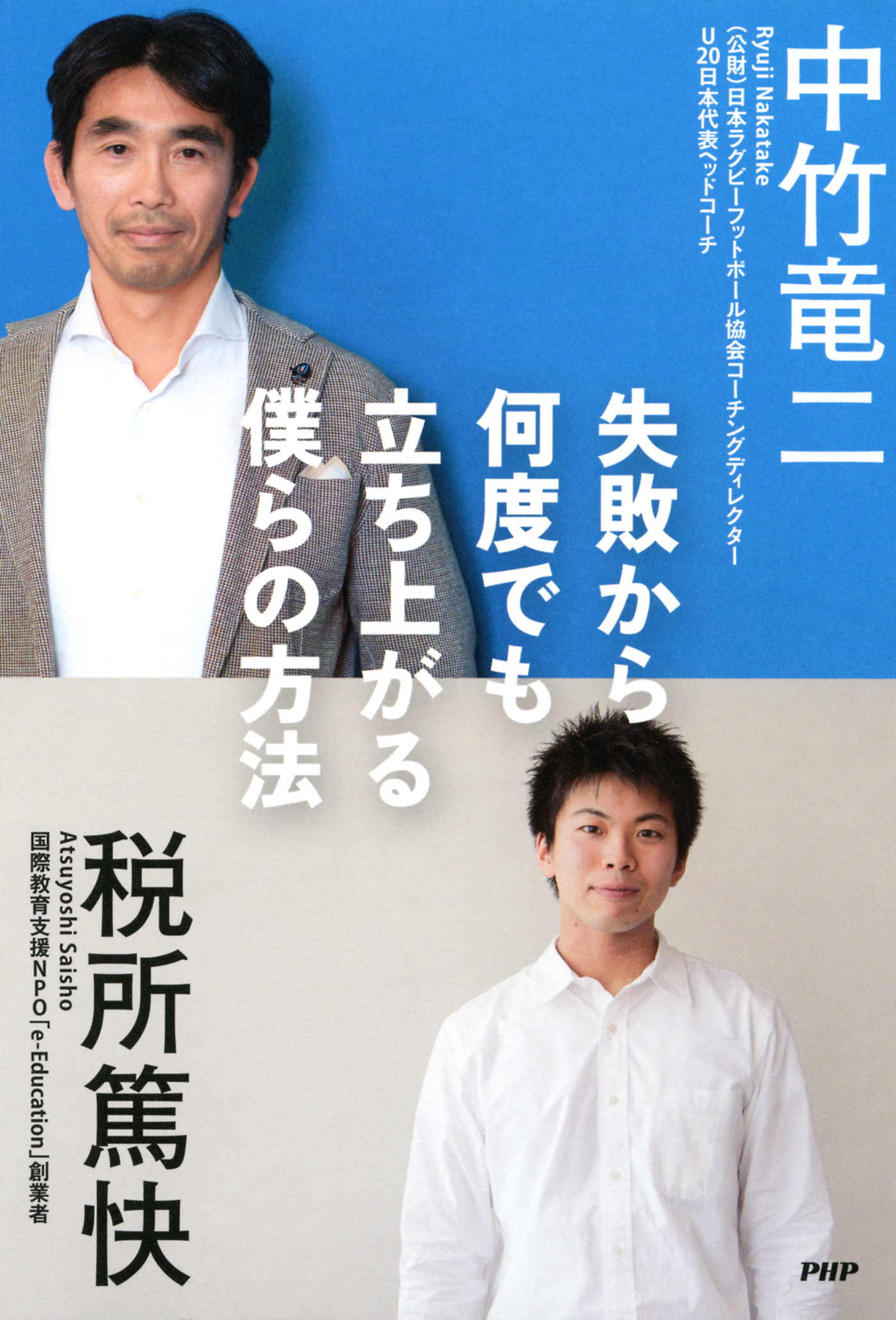 失敗から何度でも立ち上がる僕らの方法 中竹竜二 税所篤快 漫画 無料試し読みなら 電子書籍ストア ブックライブ