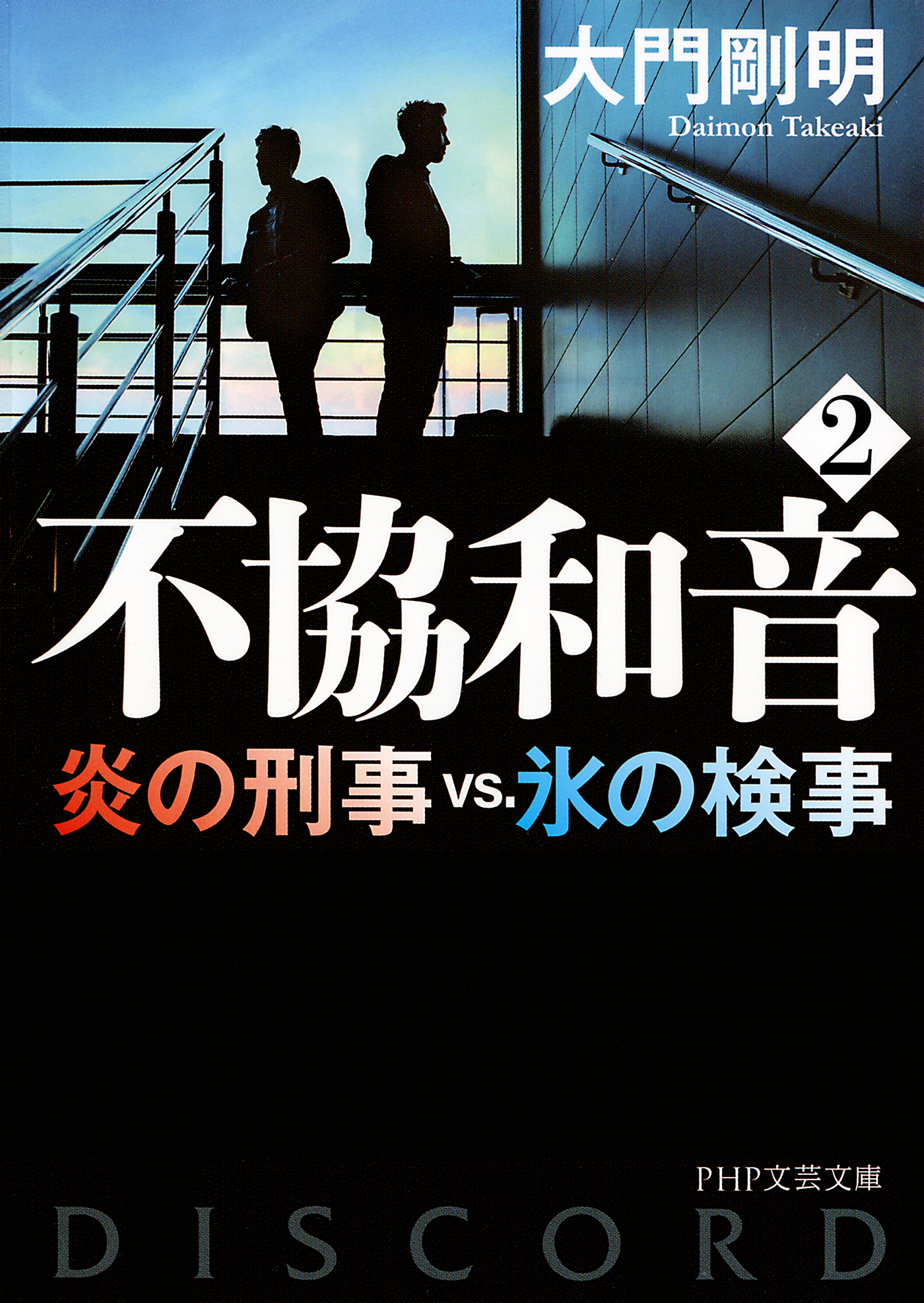 不協和音 2 炎の刑事VS.氷の検事 - 大門剛明 - 漫画・ラノベ（小説